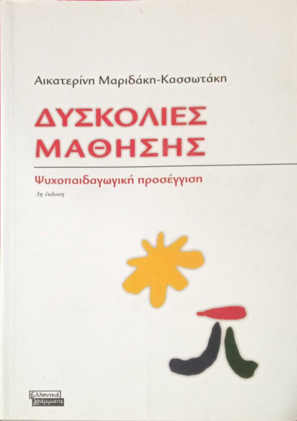 Δυσκολίες Μάθησης