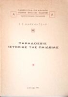 Παραδόσεις Ιστορίας της Παιδείας