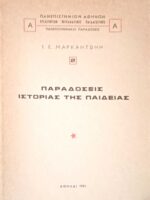 Παραδόσεις Ιστορίας της Παιδείας