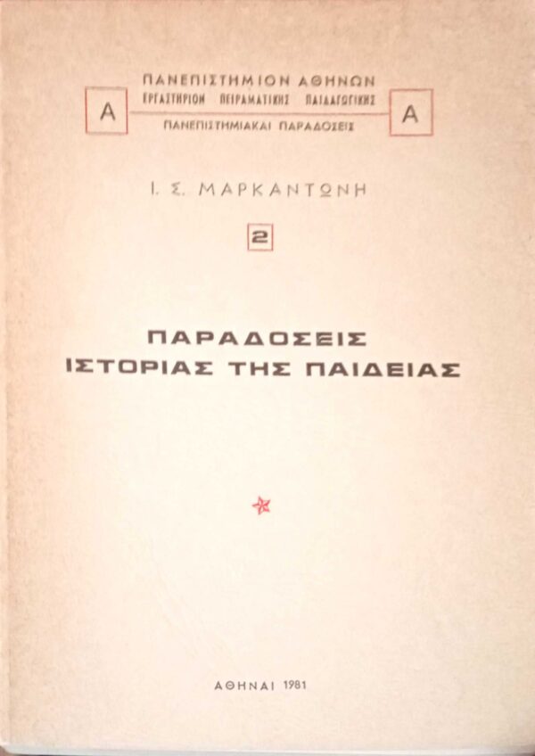 Παραδόσεις Ιστορίας της Παιδείας
