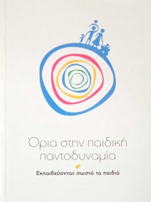 Όρια στην παιδική παντοδυναμία Εκπαιδεύοντας σωστά τα παιδιά