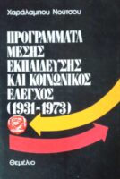 Προγράμματα μέσης εκπαίδευσης και κοινωνικός έλεγχος (1931-1973)