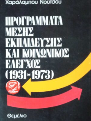 Προγράμματα μέσης εκπαίδευσης και κοινωνικός έλεγχος (1931-1973)