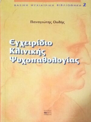 Εγχειρίδιο κλινικής ψυχοπαθολογίας