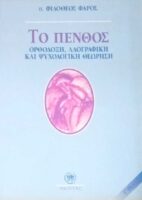 Το πένθος
