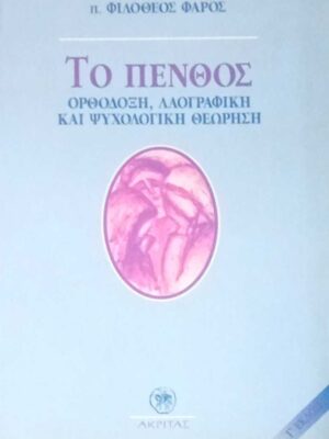 Το πένθος