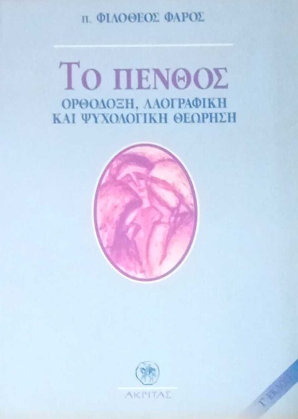 Το πένθος