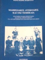 Μαθησιακές δυσκολίες και όχι τεμπελιά