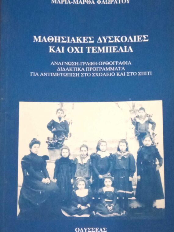 Μαθησιακές δυσκολίες και όχι τεμπελιά