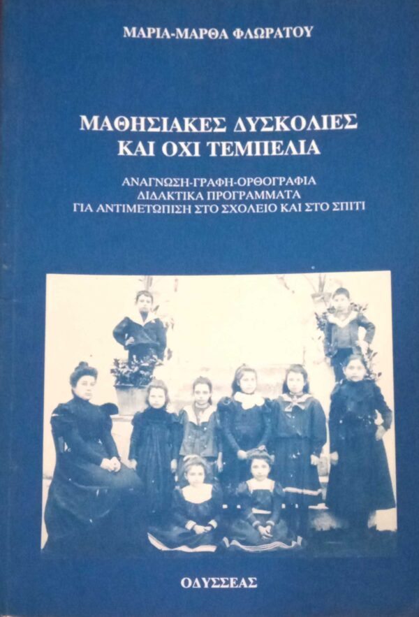 Μαθησιακές δυσκολίες και όχι τεμπελιά