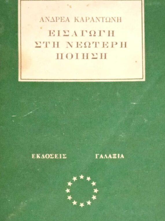 Εισαγωγή στη Νεώτερη Ποίηση