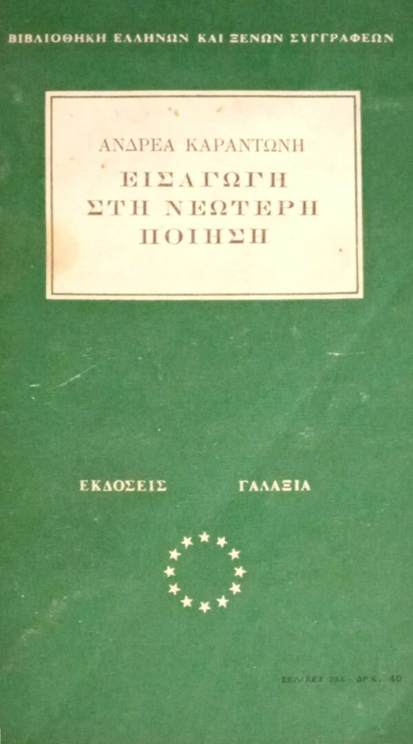 Εισαγωγή στη Νεώτερη Ποίηση