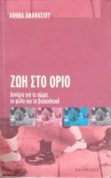 Ζωή στο όριο Δοκίμια για το σώμα, το φύλο και τη βιοπολιτική