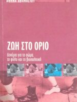 Ζωή στο όριο Δοκίμια για το σώμα, το φύλο και τη βιοπολιτική