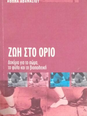 Ζωή στο όριο Δοκίμια για το σώμα, το φύλο και τη βιοπολιτική