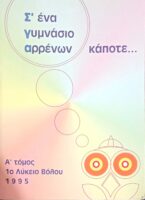 Σ' ένα γυμνάσιο αρρένων κάποτε…