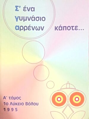 Σ' ένα γυμνάσιο αρρένων κάποτε…
