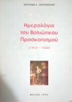 Ημερολόγιο του Βολιώτικου Προσκοπισμού 1914-1964