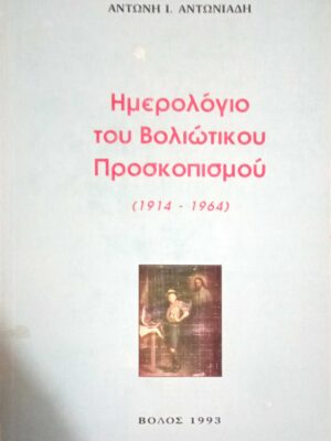 Ημερολόγιο του Βολιώτικου Προσκοπισμού 1914-1964