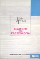 Εισαγωγή στην Γλωσσολογία