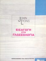 Εισαγωγή στην Γλωσσολογία