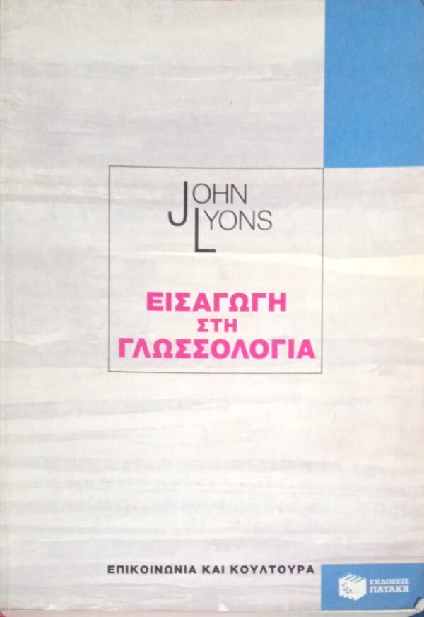 Εισαγωγή στην Γλωσσολογία
