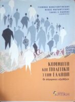 Κόμματα και πολιτική στην Ελλάδα