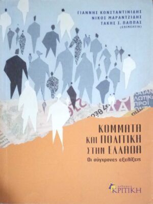 Κόμματα και πολιτική στην Ελλάδα