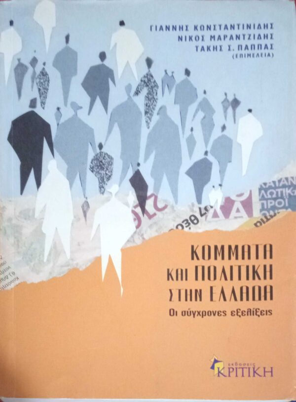 Κόμματα και πολιτική στην Ελλάδα