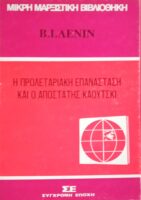 Η προλεταριακή επανάσταση και ο αποστάτης Κάουτσκι