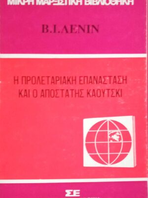 Η προλεταριακή επανάσταση και ο αποστάτης Κάουτσκι