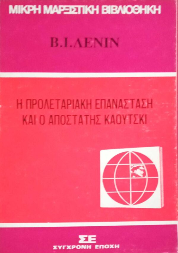 Η προλεταριακή επανάσταση και ο αποστάτης Κάουτσκι