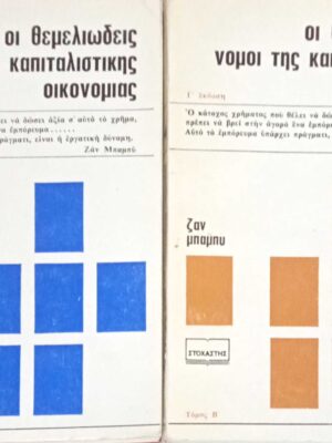 Οι θεμελιώδεις νόμοι της καπιταλιστικής οικονομίας τόμοι 2