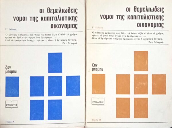 Οι θεμελιώδεις νόμοι της καπιταλιστικής οικονομίας τόμοι 2