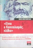 Είναι ο καπιταλισμός, ηλίθιε