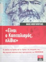 Είναι ο καπιταλισμός, ηλίθιε