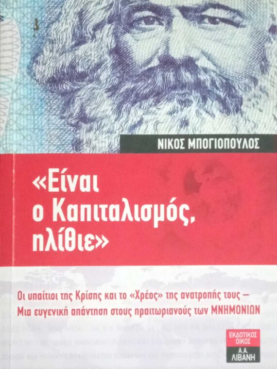 Είναι ο καπιταλισμός, ηλίθιε