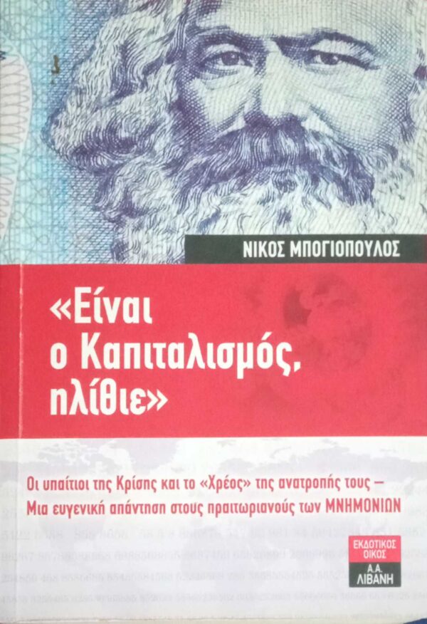 Είναι ο καπιταλισμός, ηλίθιε