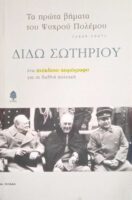 Τα πρώτα βήματα του Ψυχρού Πολέμου