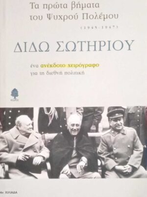 Τα πρώτα βήματα του Ψυχρού Πολέμου