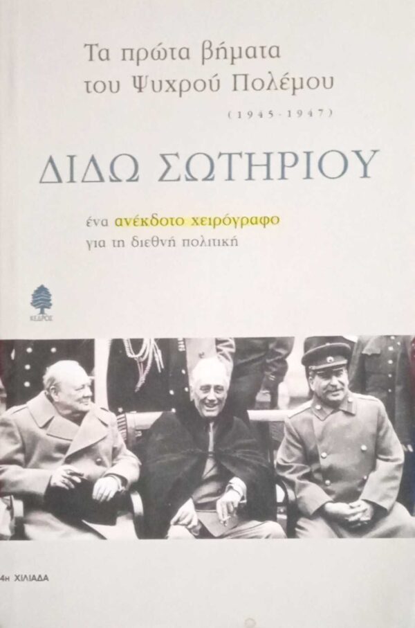 Τα πρώτα βήματα του Ψυχρού Πολέμου