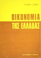 Οικονομία της Ελλάδας