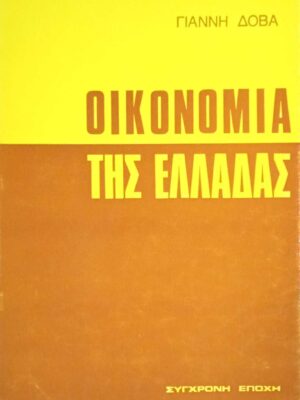 Οικονομία της Ελλάδας