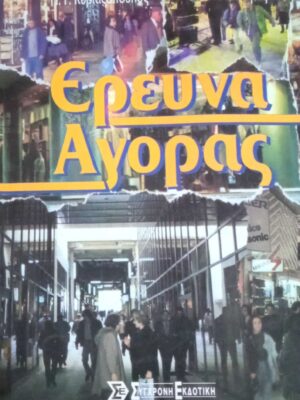 Έρευνα αγοράς