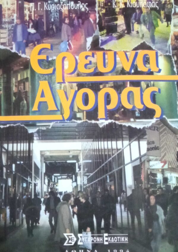 Έρευνα αγοράς