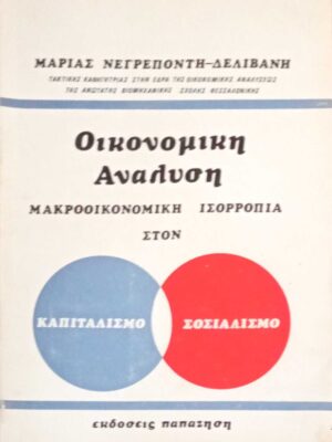 Οικονομική Ανάλυση (Μακροοικονομική ισορροπία στον καπιταλισμό και τον σοσιαλισμό)