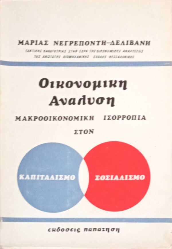 Οικονομική Ανάλυση (Μακροοικονομική ισορροπία στον καπιταλισμό και τον σοσιαλισμό)