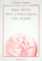 Δέκα μέρες που συγκλόνισαν τον κόσμο