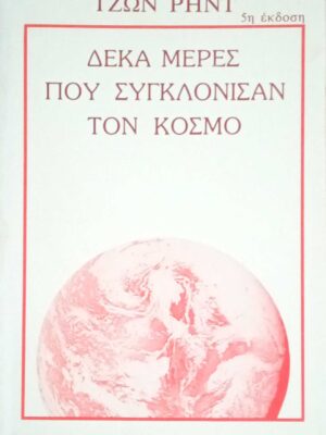 Δέκα μέρες που συγκλόνισαν τον κόσμο