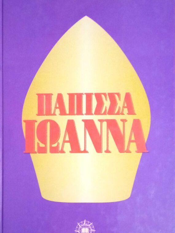 Η πάπισσα Ιωάννα